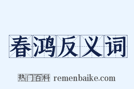 春鸿反义词是什么意思的图片
